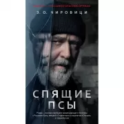 Спящие псы
