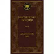 Мистические истории. Абсолютное зло