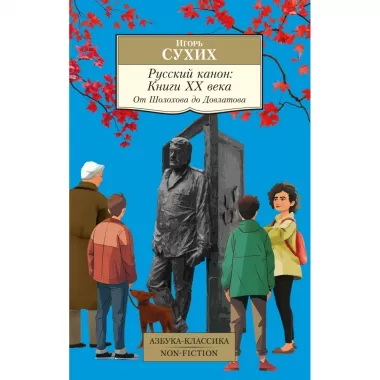 Русский канон: книги ХХ века. От Шолохова до Довлатова