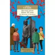 Русский канон: книги ХХ века. От Шолохова до Довлатова