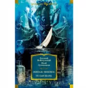 Экипаж «Меконга». Ур, сын Шама