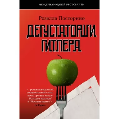 Дегустаторши Гитлера