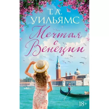 Мечтая о Венеции