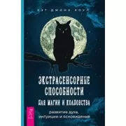 Экстрасенсорные способности для магии и колдовства. Развитие духа, интуиции и ясновидения