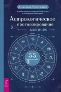 Астрологическое прогнозирование для всех. 55 уроков
