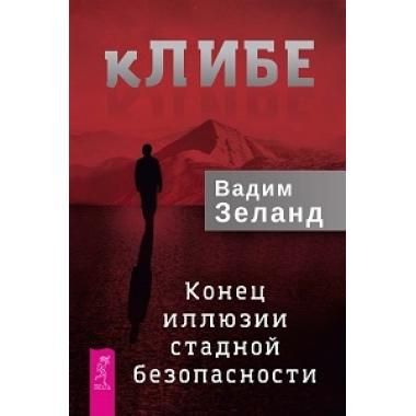 кЛИБЕ. Конец иллюзии стадной безопасности