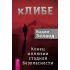 кЛИБЕ. Конец иллюзии стадной безопасности