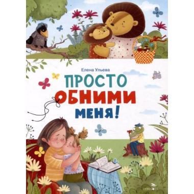 Просто обними меня!