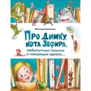 Про Димку, кота Зефира, любопытные тапочки и говорящее одеяло...