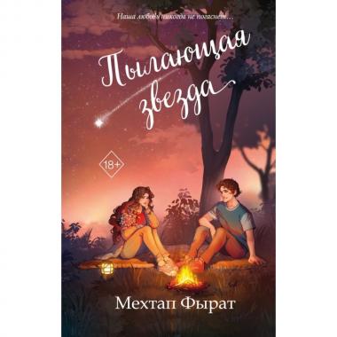 Пылающая звезда