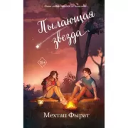 Пылающая звезда