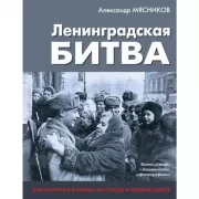 Ленинградская битва. Факты и мифы с документами и фотографиями