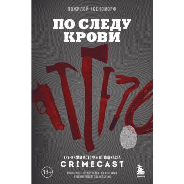 По следу крови. Тру-крайм истории от подкаста CrimeCast