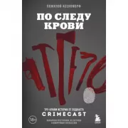 По следу крови. Тру-крайм истории от подкаста CrimeCast