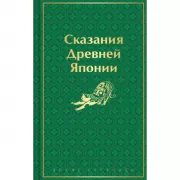 Сказания Древней Японии