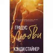 Градус любви