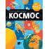Космос