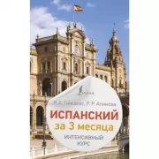 Испанский за 3 месяца. Интенсивный курс