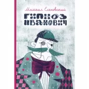 Гипноз Иванович