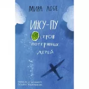 Инсу-пу. Остров потерянных детей