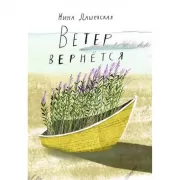 Ветер вернется