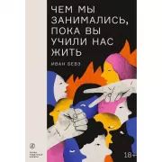 Чем мы занимались, пока вы учили нас жить