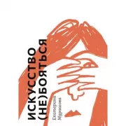 Искусство (не) бояться