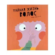 Тайная жизнь волос