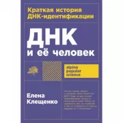 ДНК и ее человек. Краткая история ДНК-идентификации