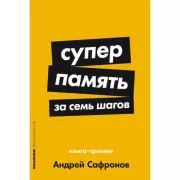 Суперпамять за семь шагов. Книга-тренинг