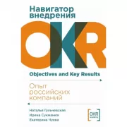 Навигатор внедрения OKR. Опыт российских компаний
