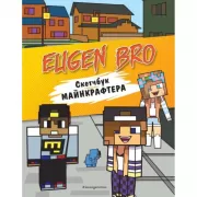 Скетчбук майнкрафтера