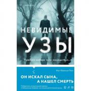 Невидимые узы