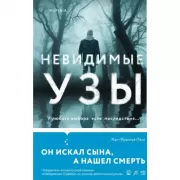 Невидимые узы