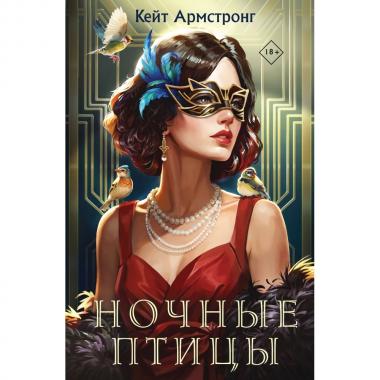 Ночные птицы