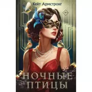 Ночные птицы
