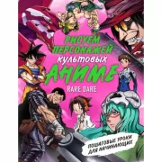 Рисуем персонажей культовых аниме. Пошаговые уроки для начинающих