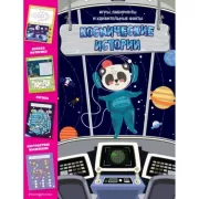 Космические истории