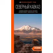 Северный Кавказ. Кабардино-Балкария, Дагестан, Ингушетия, Карачаево-Черкесия, Северная Осетия, Чечня