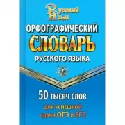 Русский язык. Орфографический словарь. 50 000 слов. Для успешной сдачи ОГЭ и ЕГЭ