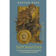 Хиромантия. Практики чтения линий ладони и управления судьбой