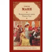 Великосветский прием. Учитель Гнус