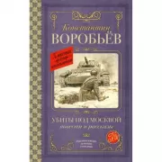 Убиты под Москвой. Повести и рассказы