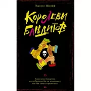 Королевы бандитов