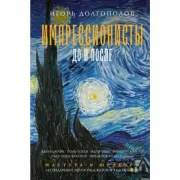 Импрессионисты. До и после