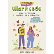 Шаг к себе. Квест перехода от подростка к взрослому
