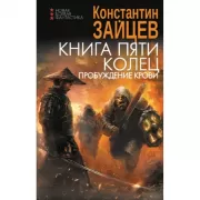 Книга пяти колец. Пробуждение крови