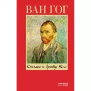 Письма к брату Тео