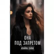 Она под запретом