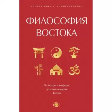 Философия Востока